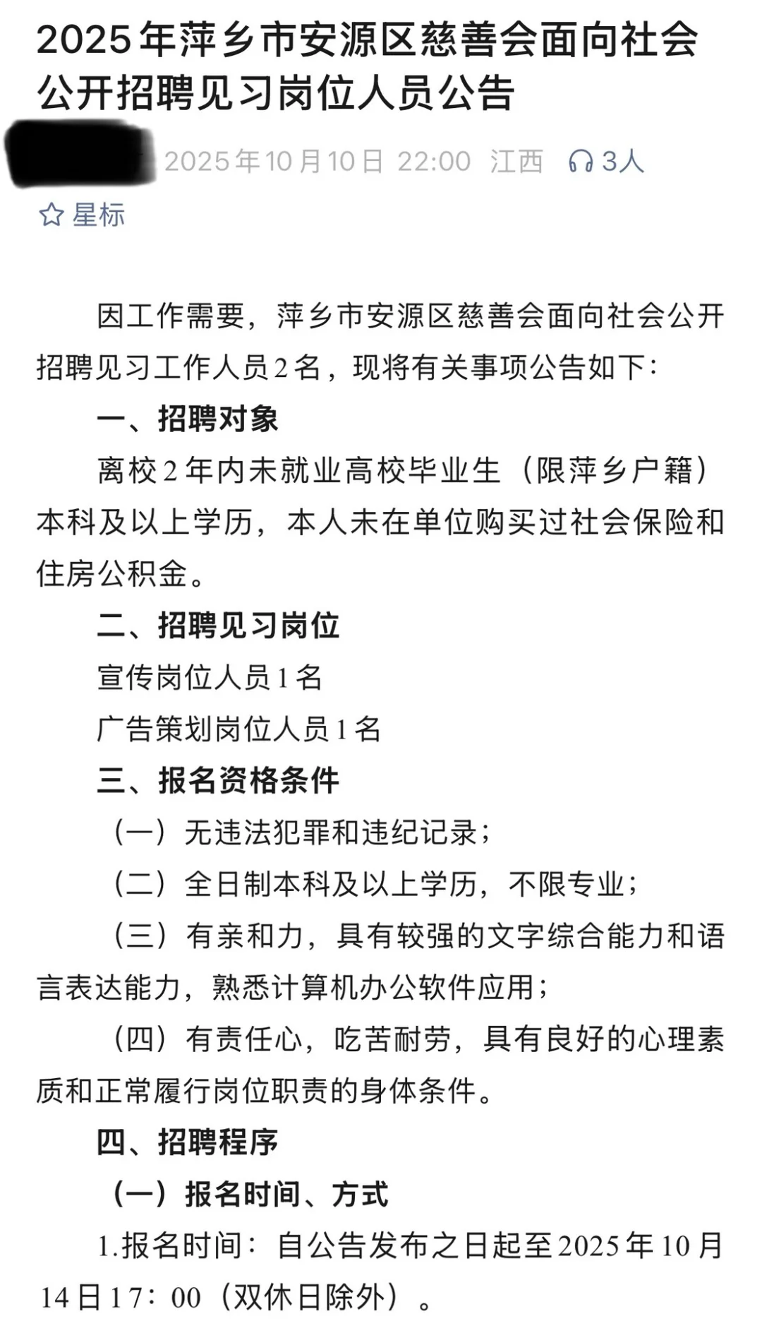 2025年萍乡市安源区慈善会面向社会公开招聘