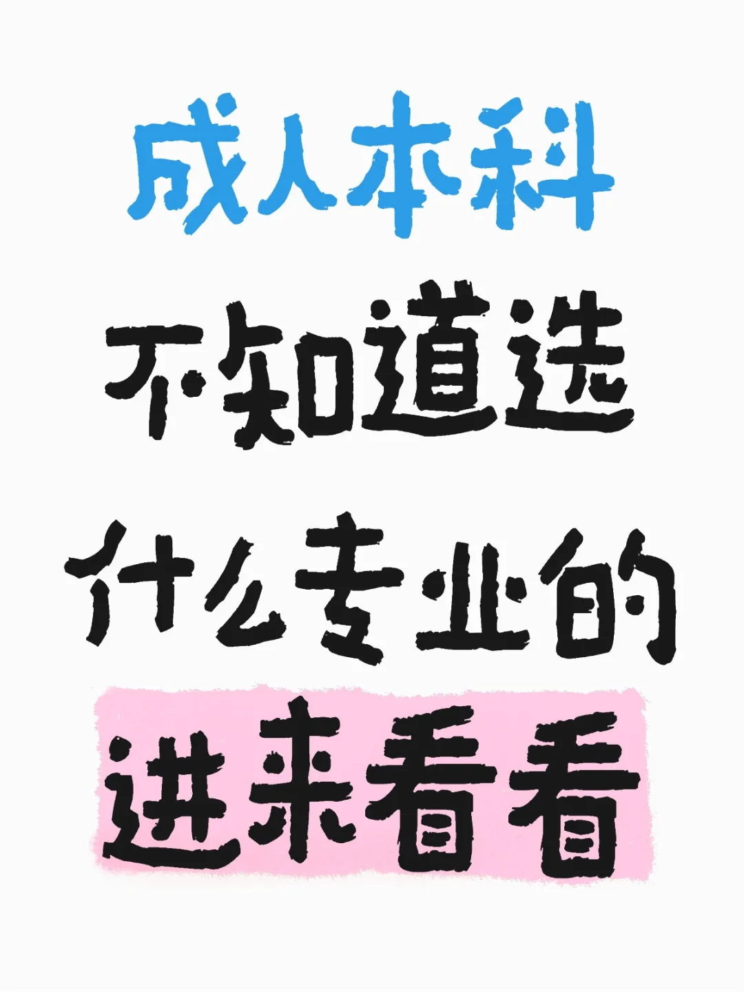 想报成人本科专业怎么选？