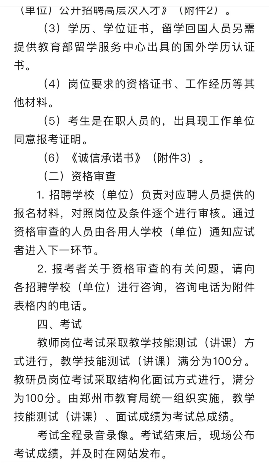 郑州市教育局部分直属学校招聘公告