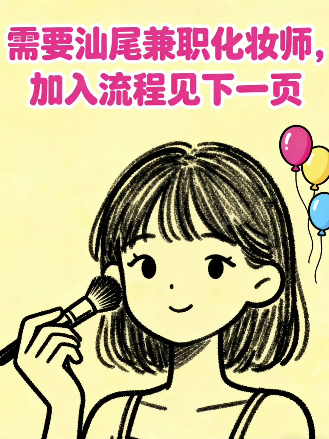 需要汕尾兼职化妆师，常年有单，欢迎加入