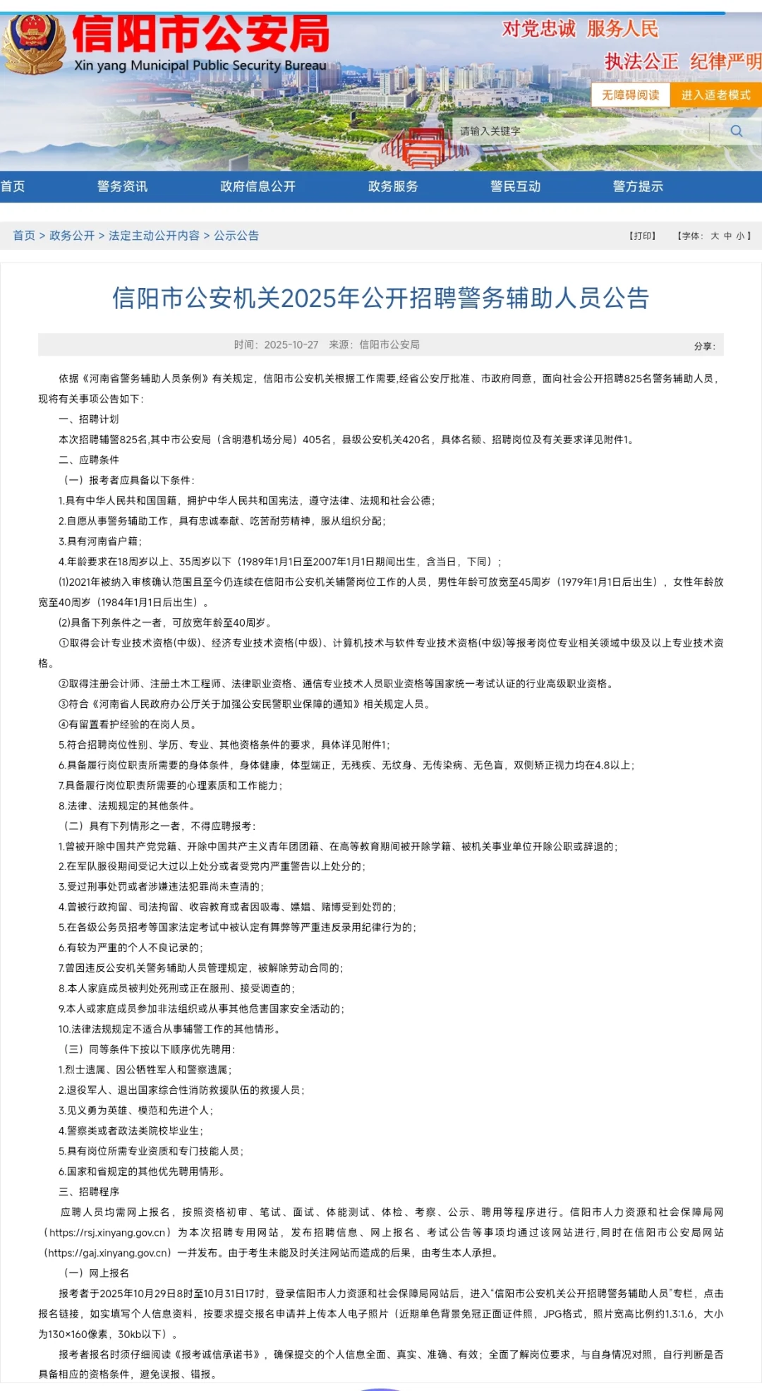 信阳市公安局招聘辅警825名！