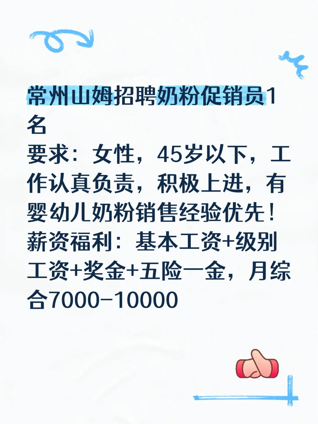 常州山姆招聘奶粉促销员1名