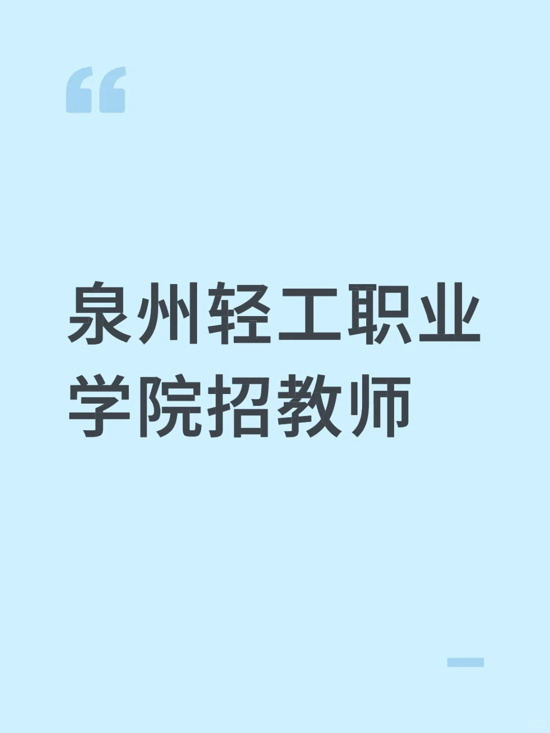 泉州学校招教师，有寒暑假