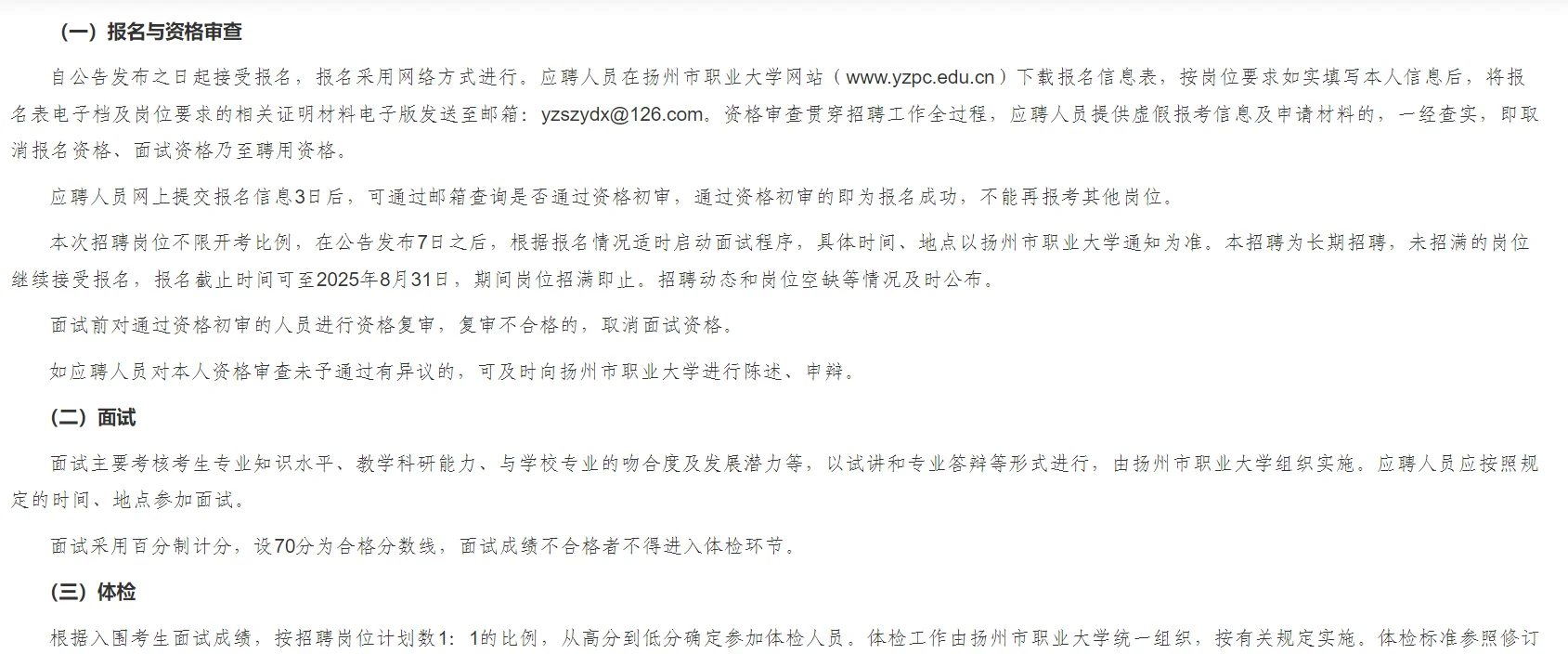 扬州职大招聘公告