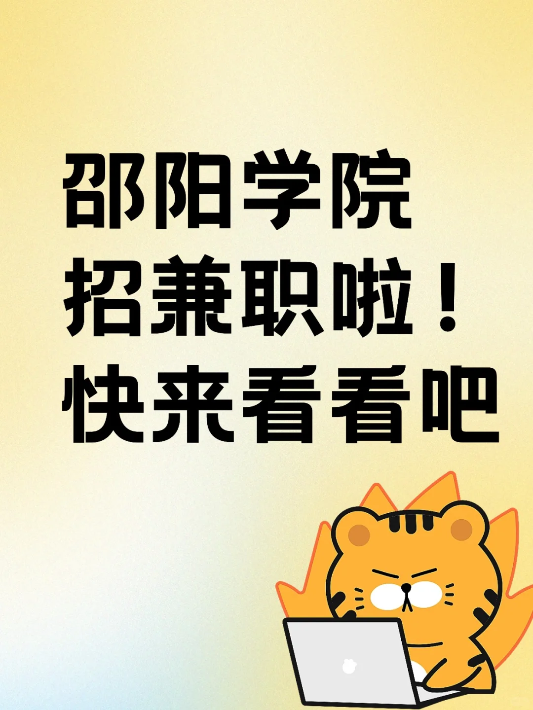 学校附近招兼职啦~
