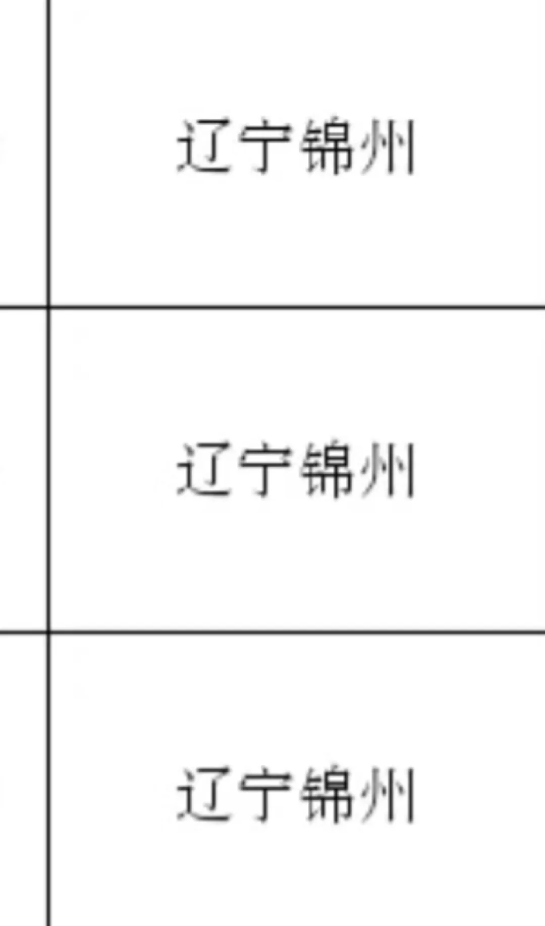 辽宁锦州出了！