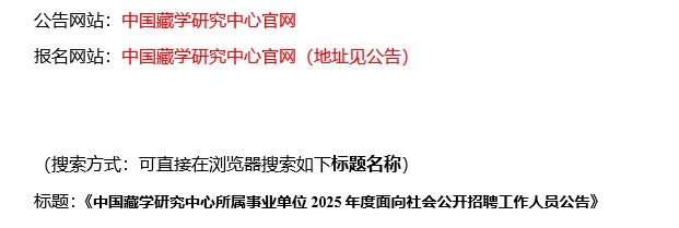 【8.30，中国藏学研究中心–9.05截止招聘】