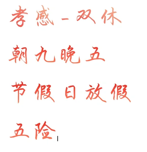 不是吧，孝感没有需要找工作吗