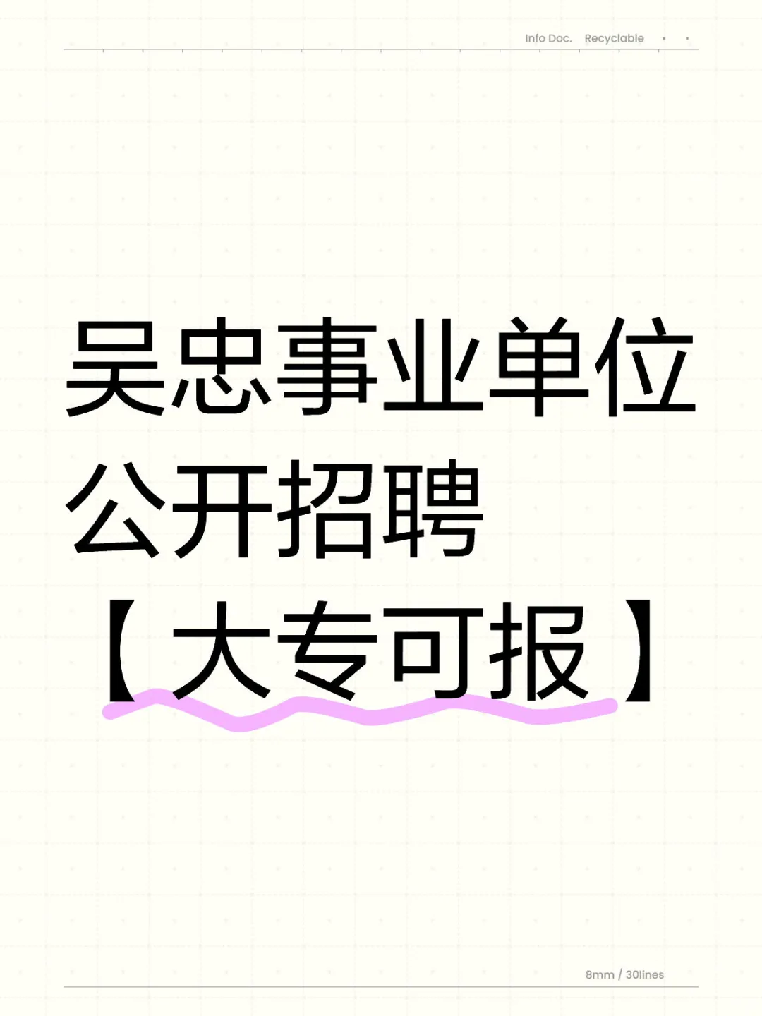 吴忠事业单位公开招聘【大专可报】
