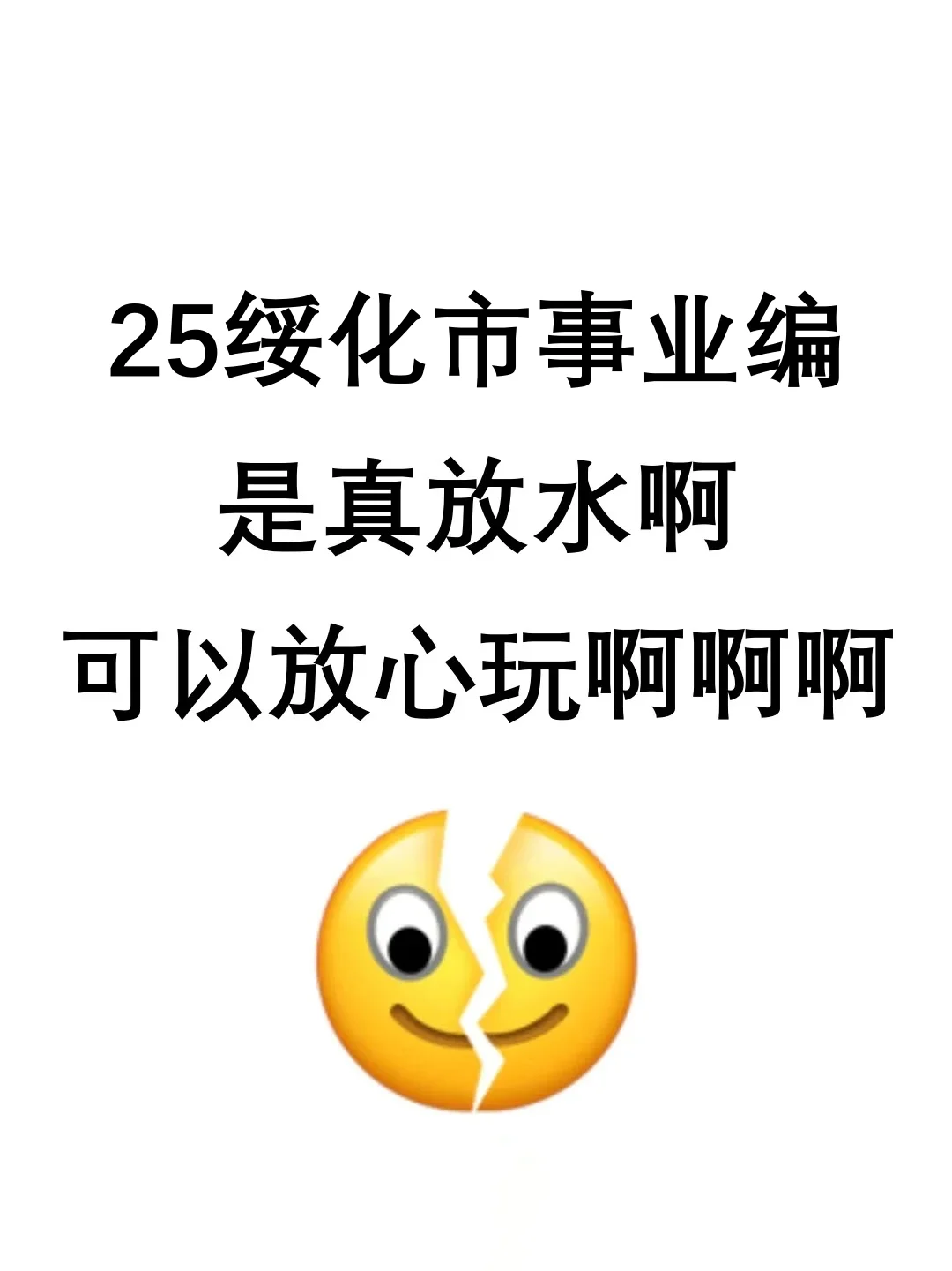 25绥化市事业编是真放水，可以放心玩啊啊啊