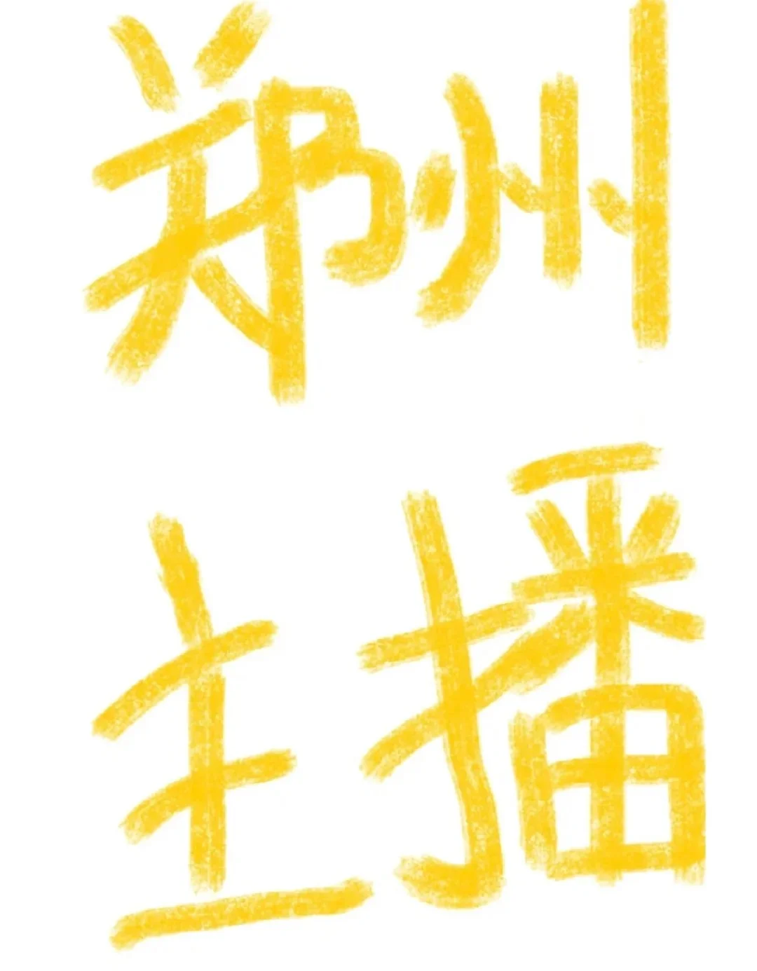 招聘带货主播 4h 连播 不坐班 播完就走