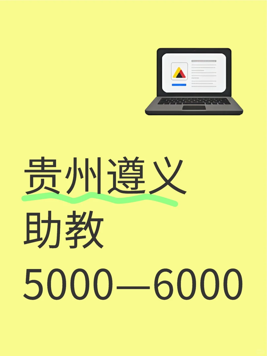 遵义助教岗来啦👏