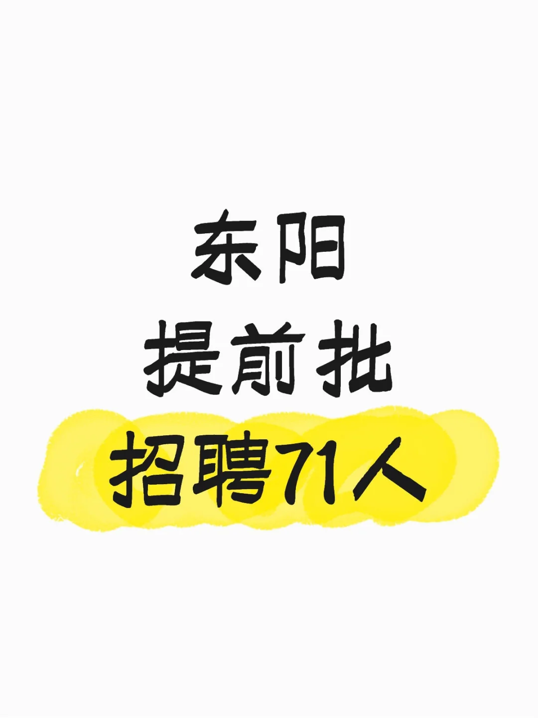 【26届教师提前批】东阳市招聘公告已发布！