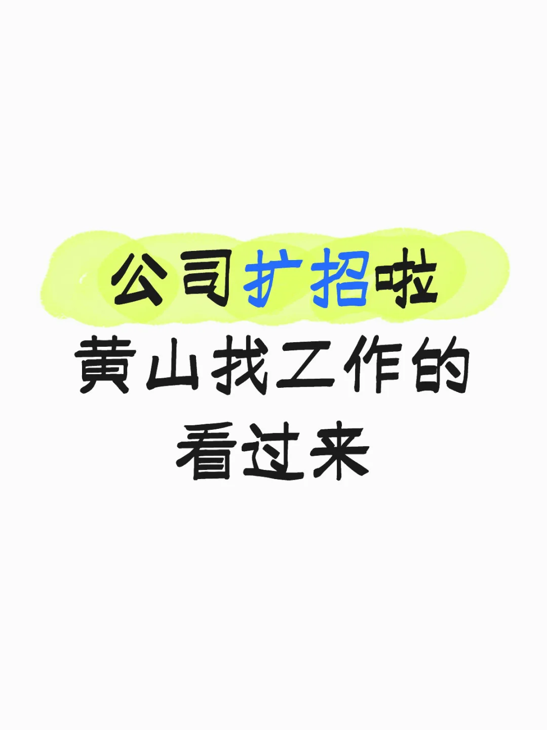 公司扩招啦丨黄山找工作的看过来