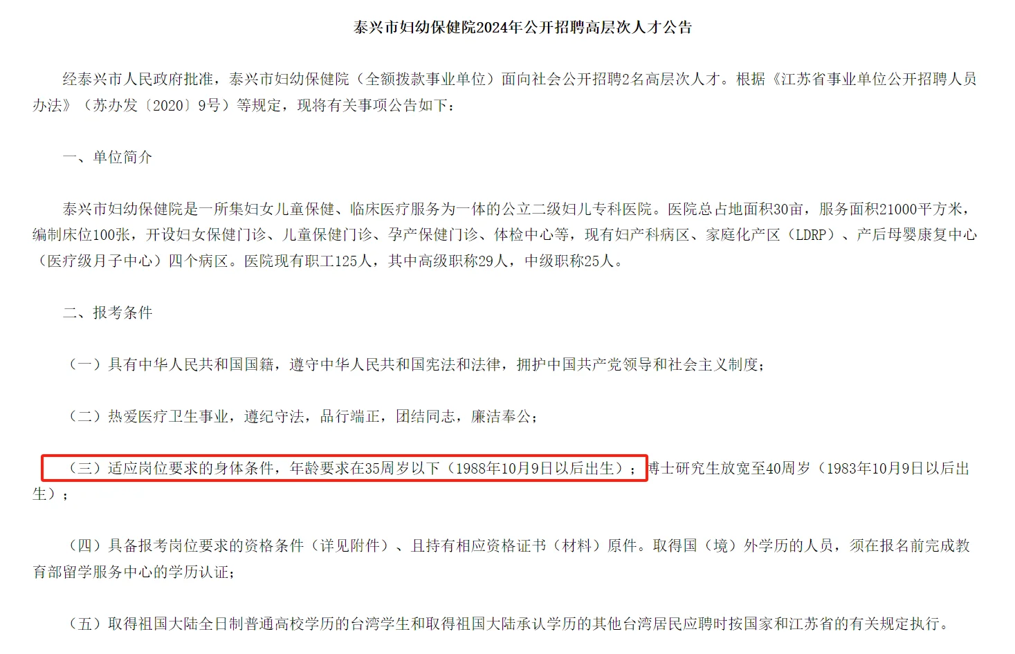 泰州泰兴市妇幼保健院招聘高层次人才2人