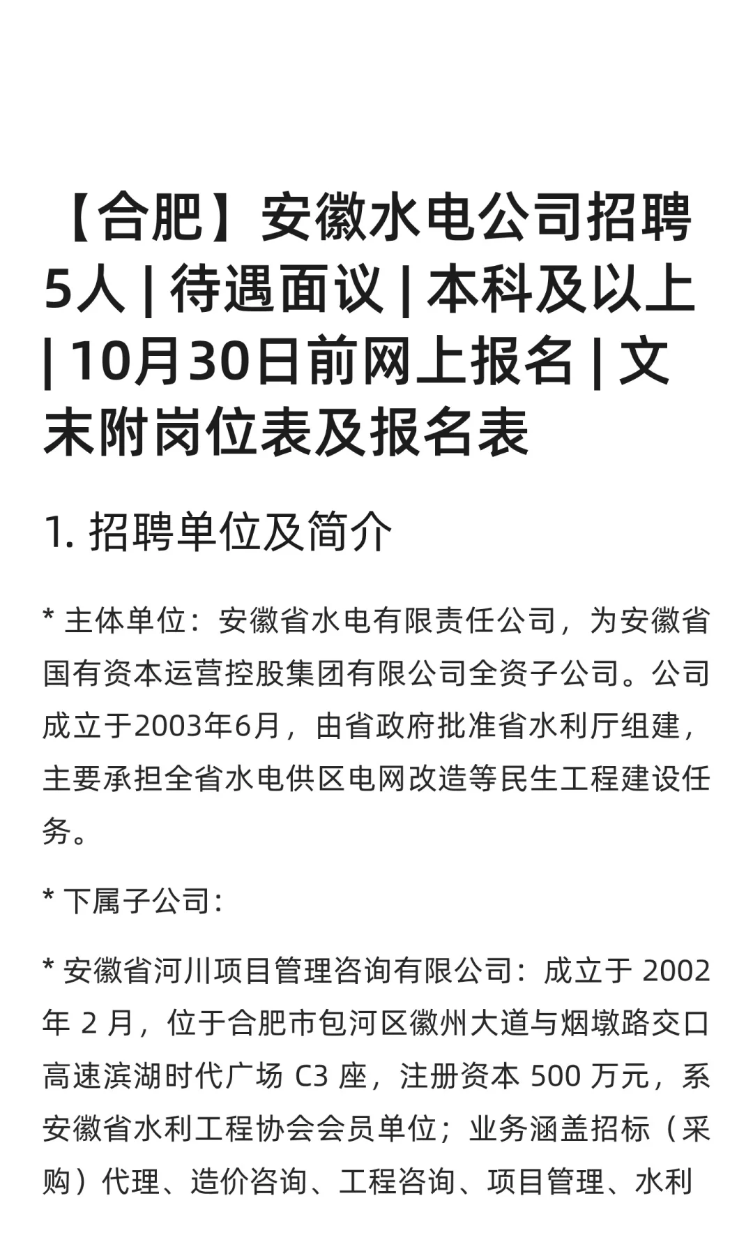 【合肥】安徽水电公司招聘5人 | 待遇面议 |