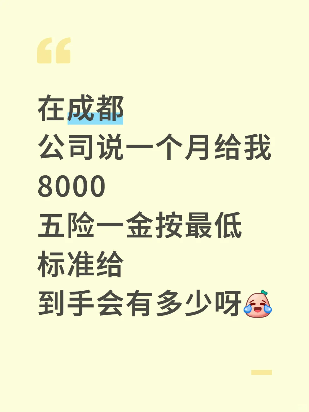 这个五险一金怎么算呀😭