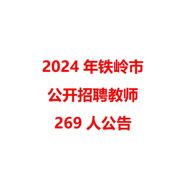 2024年铁岭市公开招聘教师269人公告
