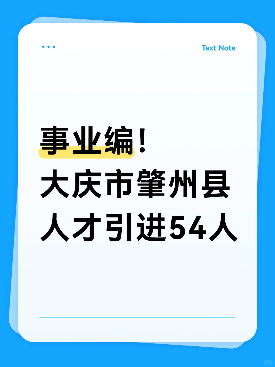 事业编！大庆市肇州县人才引进54人