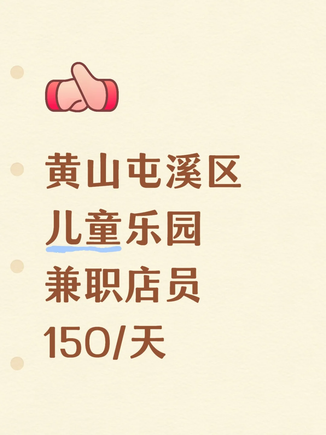 可周末‖黄山屯溪区儿童乐园店员