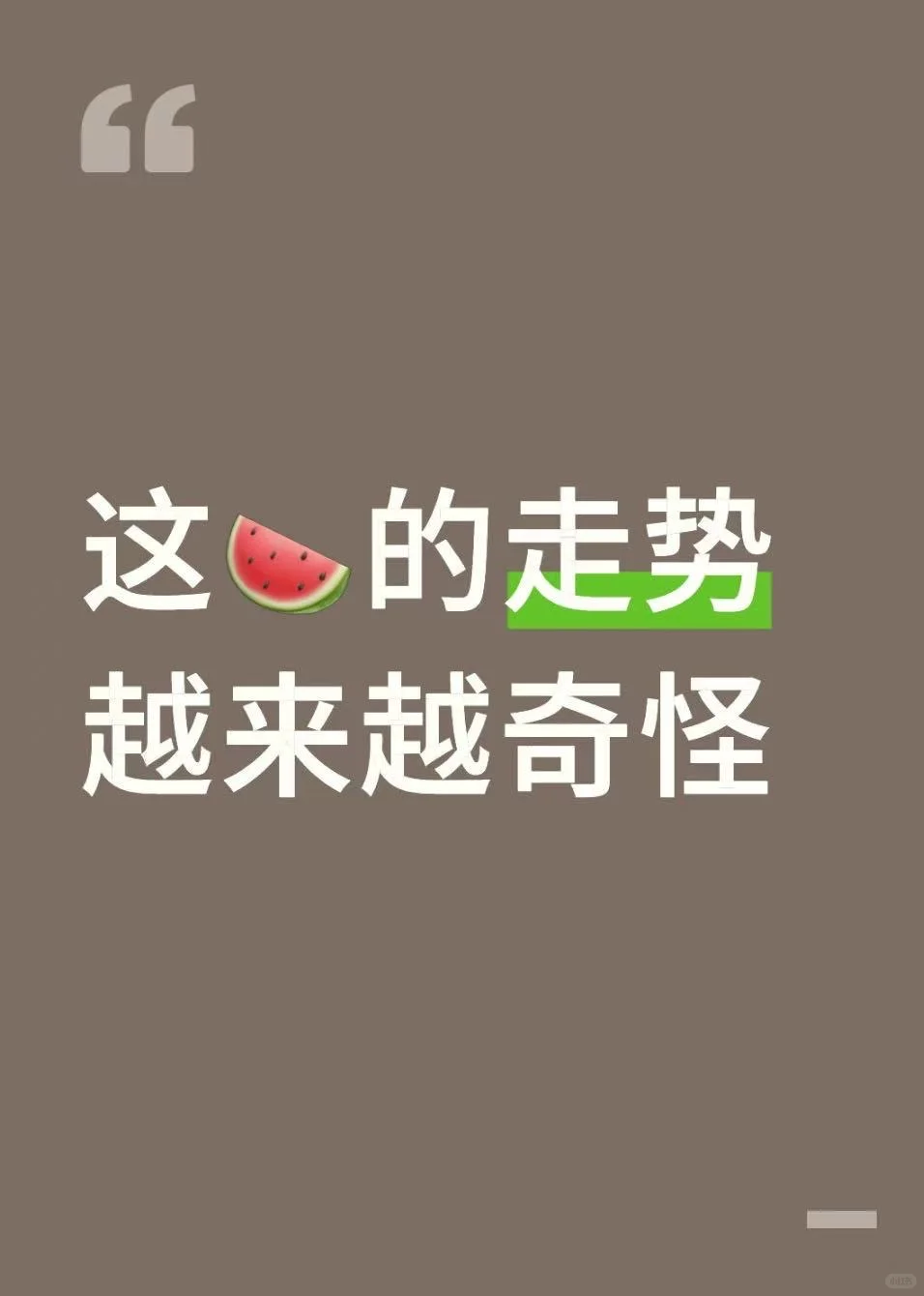 这🍉的走势越来越奇怪