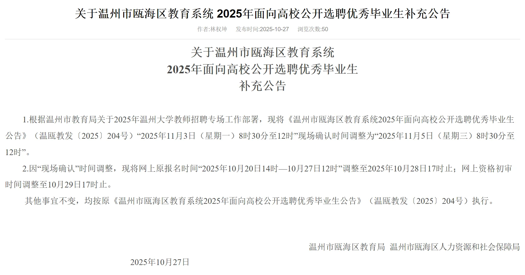 温州瓯海教师提前批招聘时间变动！！