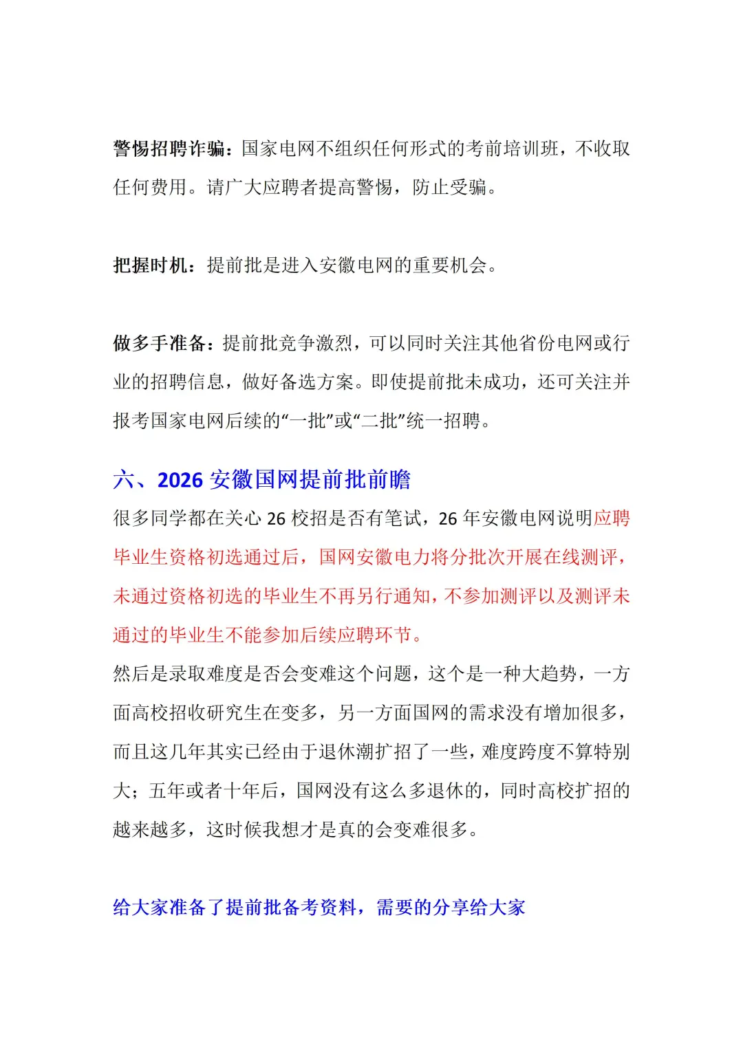 2026安徽电网提前批招聘指南（最新修改版）