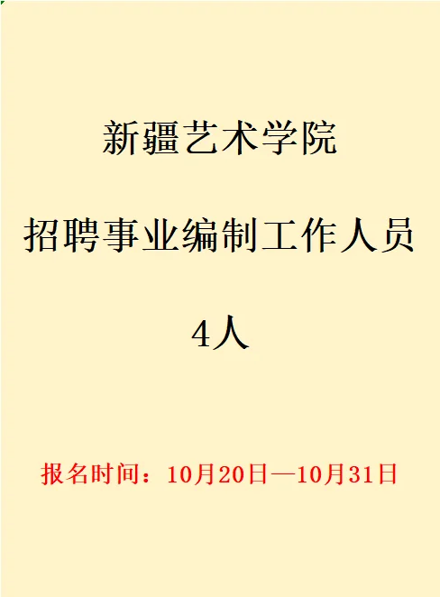 新疆艺术学院招聘事业编制工作人员4人