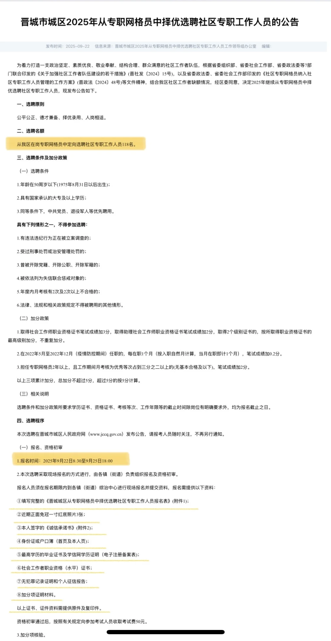 晋城城区选聘社区工作者118名