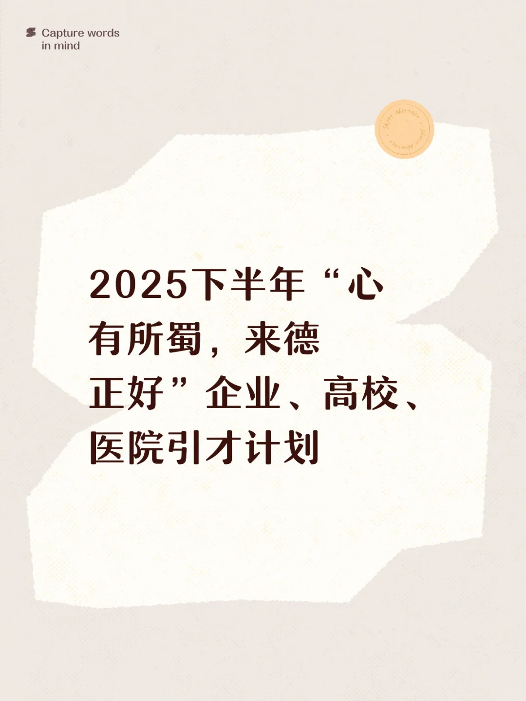 2025下半年“心有所蜀，来德正好”企业引才