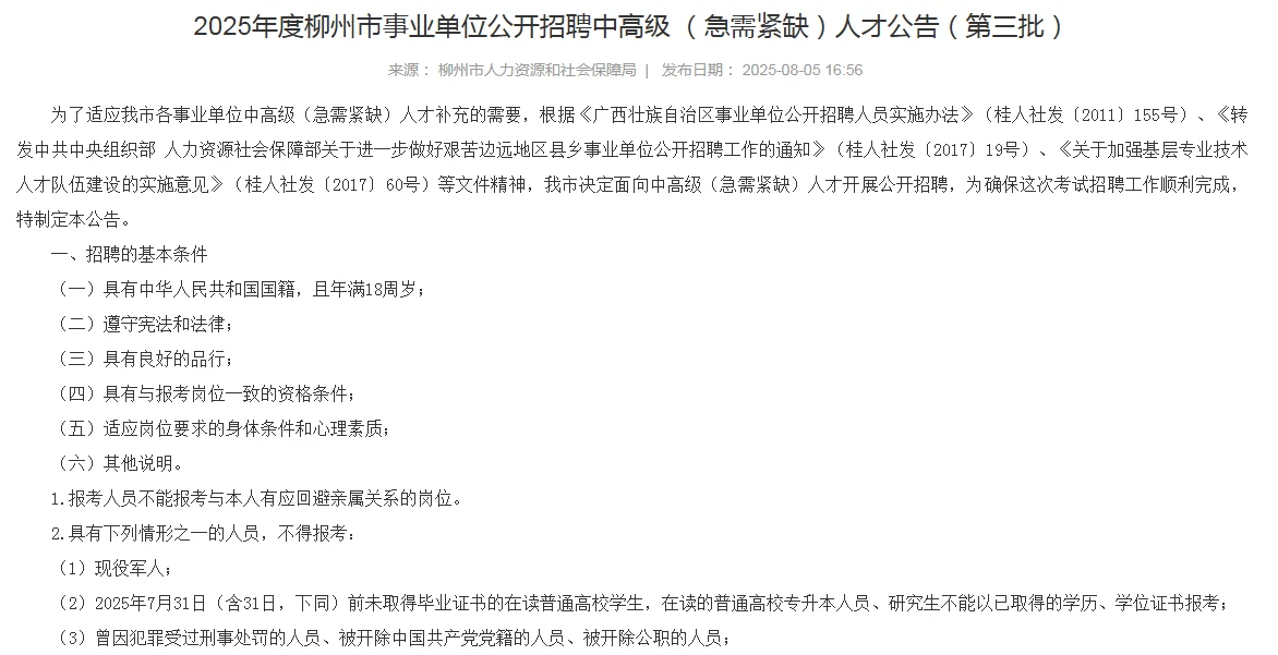 招76人！柳州事业单位紧缺人才公告发布