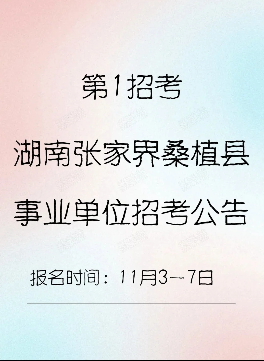 第1招考湖南张家界桑植县事业单位招聘！