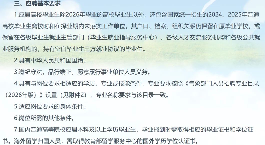 甘肃气象局招录64人，无笔试，限2425应届生