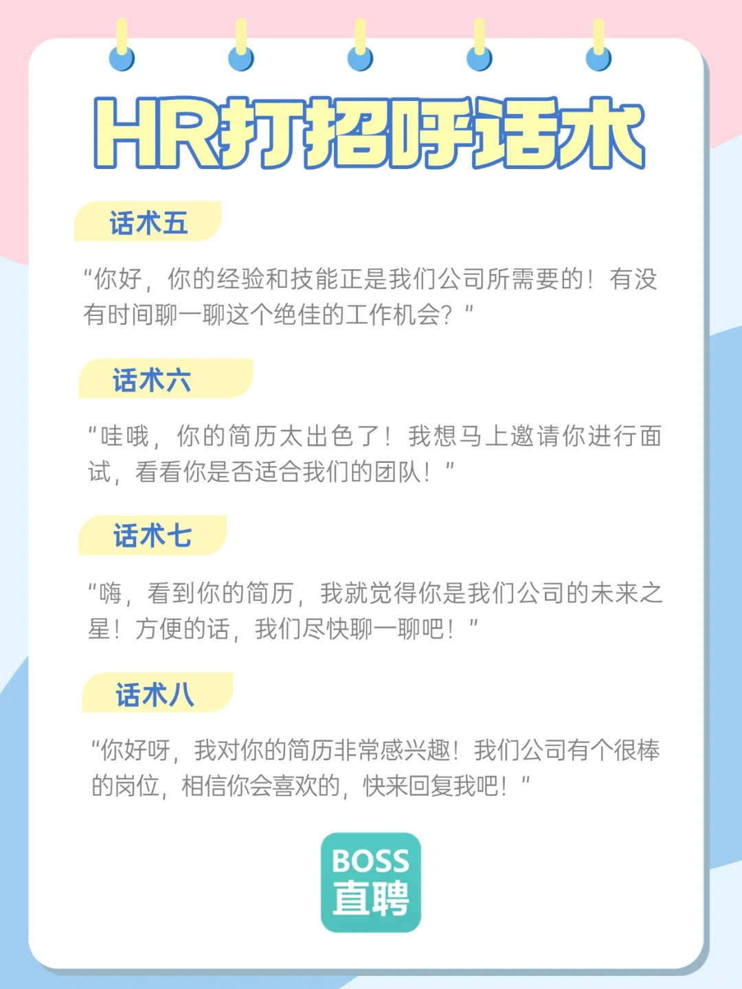 救命！HR 用这些话术，候选人追着回复