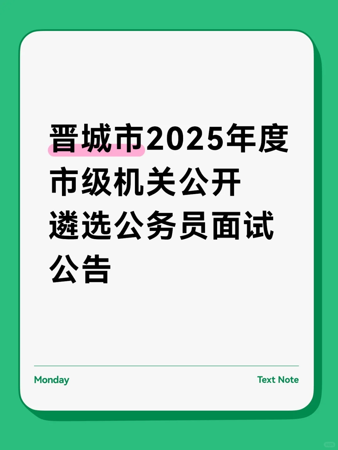 晋城2025年度市级机关公开遴选公务员面试