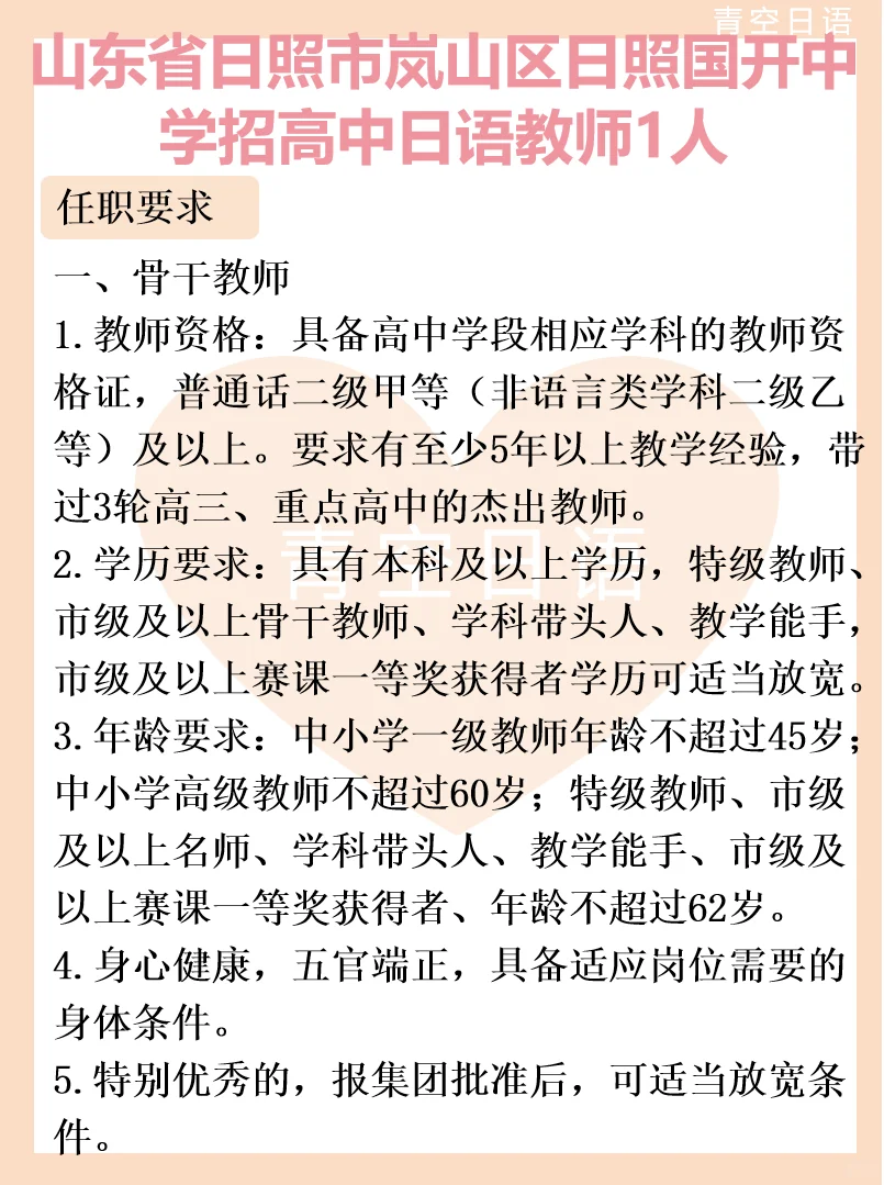 山东省日照市 招高中日语教师