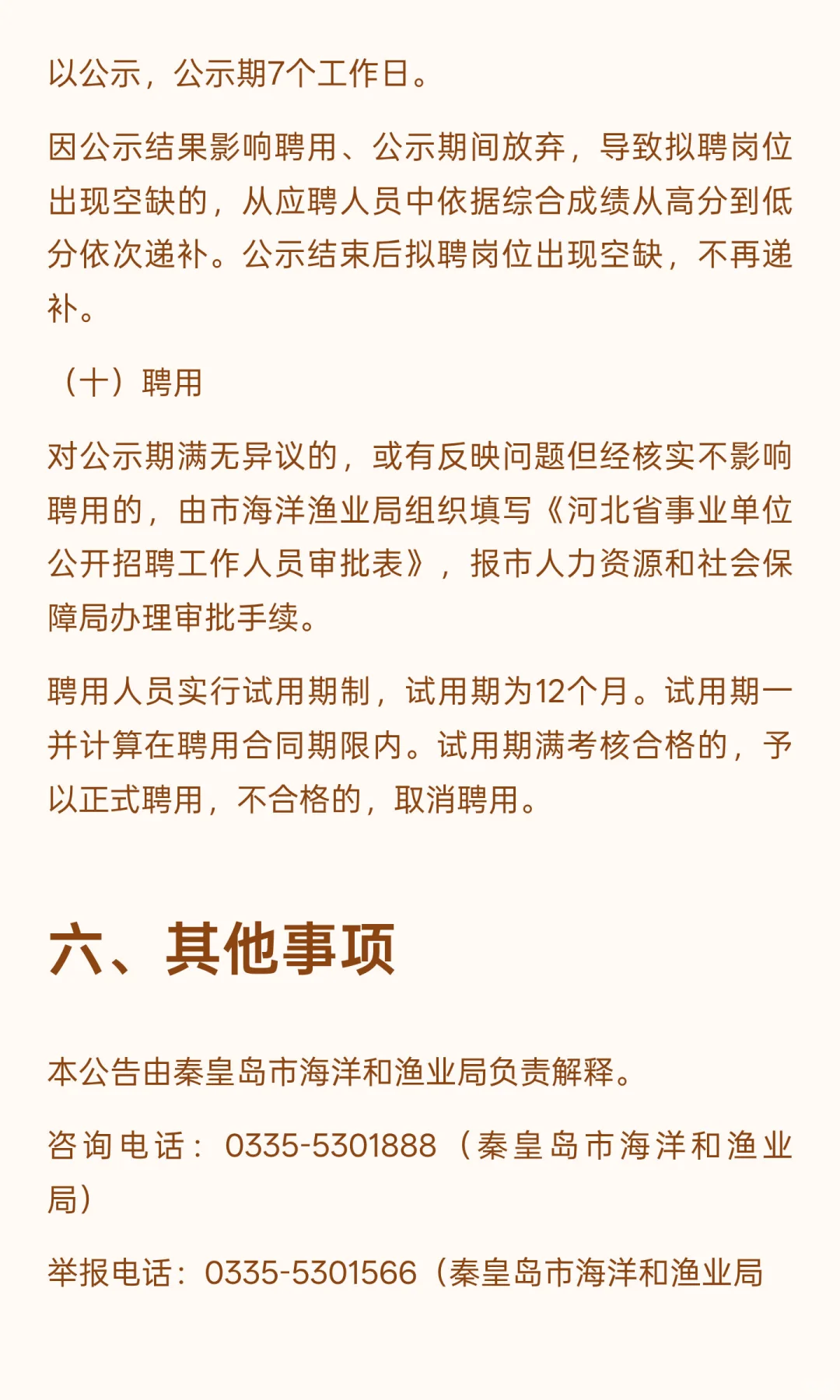 秦皇岛市海洋和渔业局关于秦皇岛港引航站20