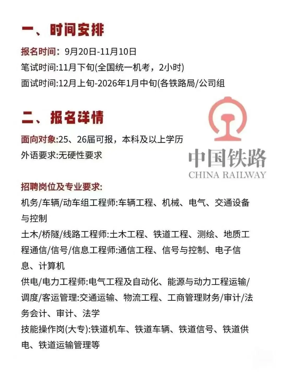 中国铁路招人啦！