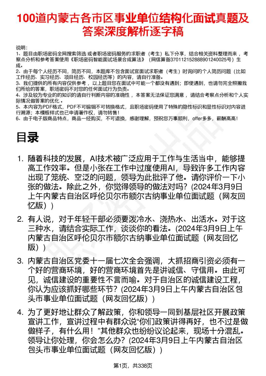 100道内蒙古事业单位结构化面试题答案解析