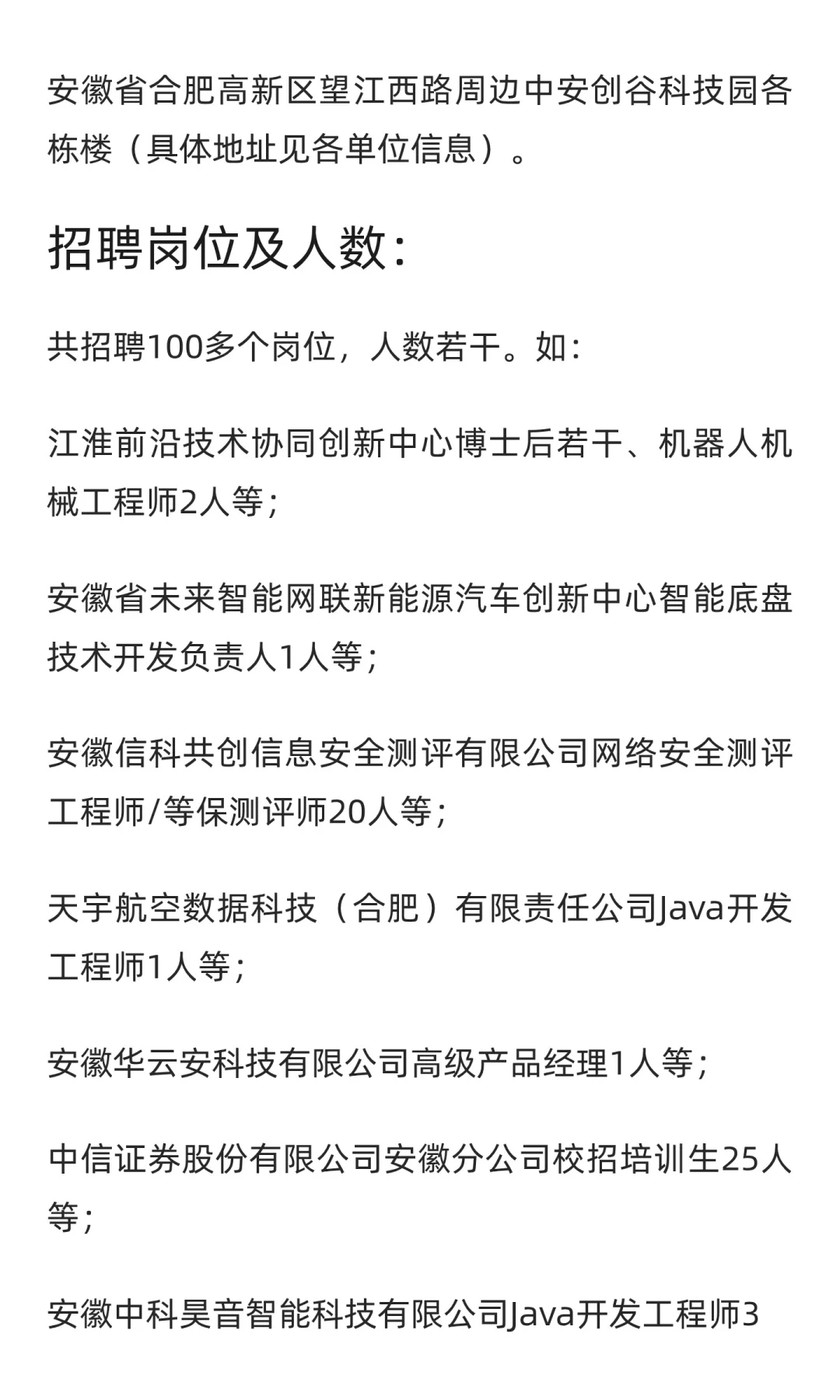【合肥】中安创谷科技园13家单位 | 招聘100