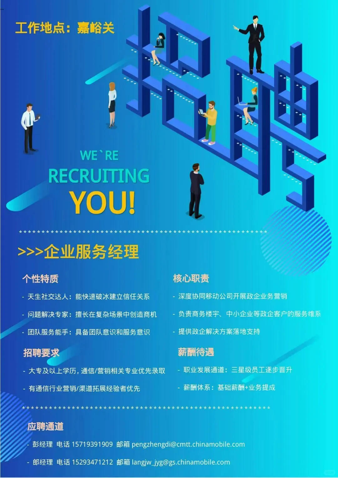 嘉峪关招聘政企商客经理