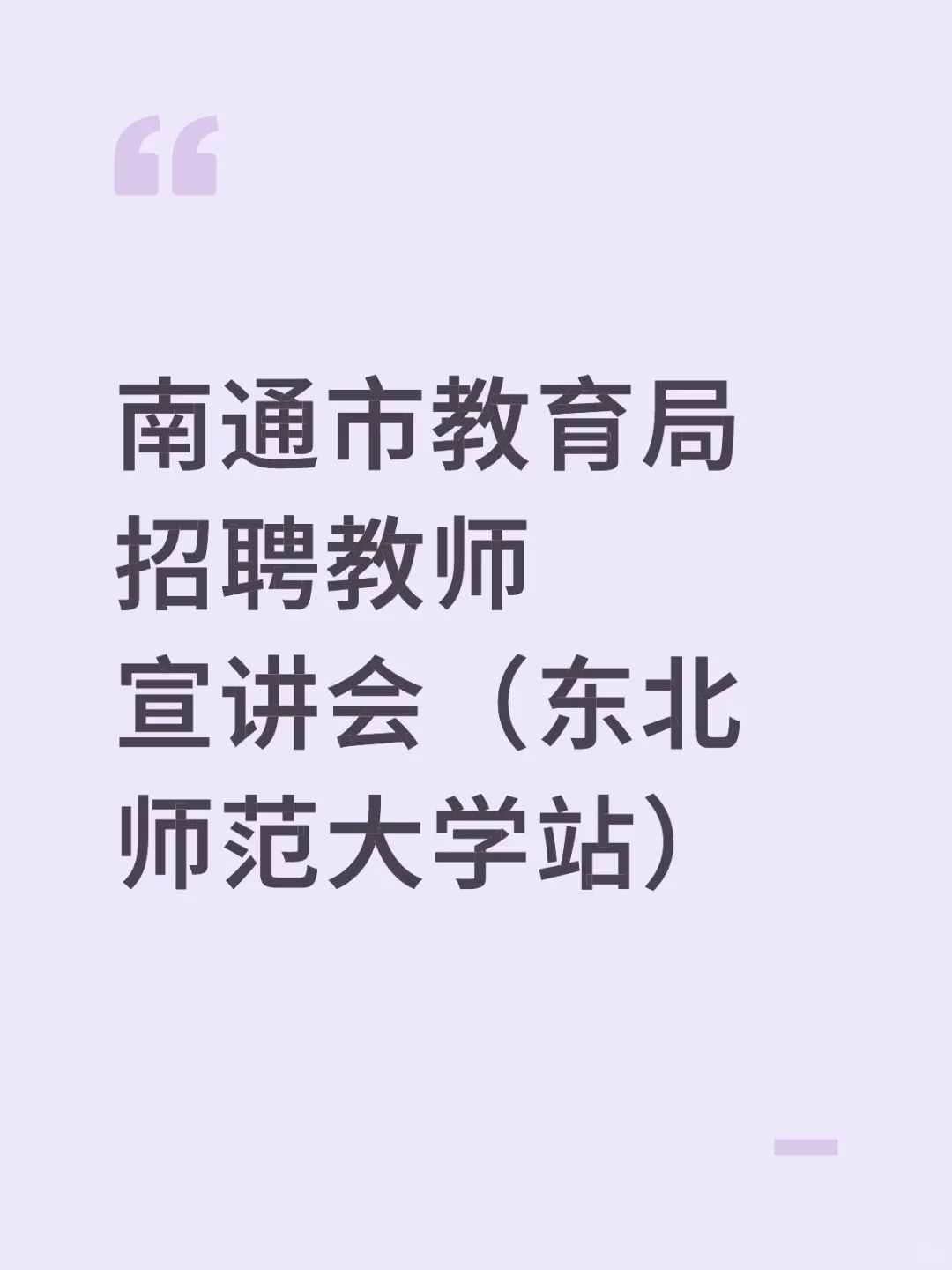 南通市教育局招聘教师宣讲会