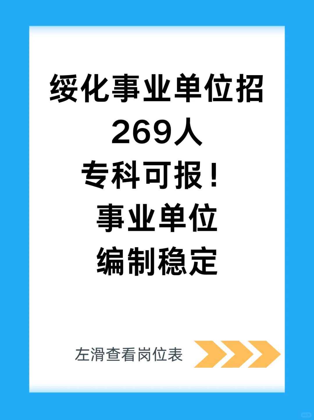 绥化事业单位招269人！专科可报应往届均可