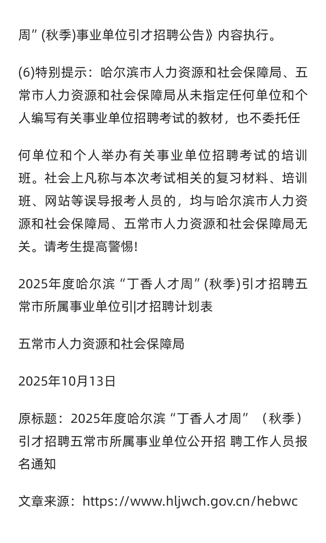 2025年度哈尔滨“丁香人才周” （秋季）引
