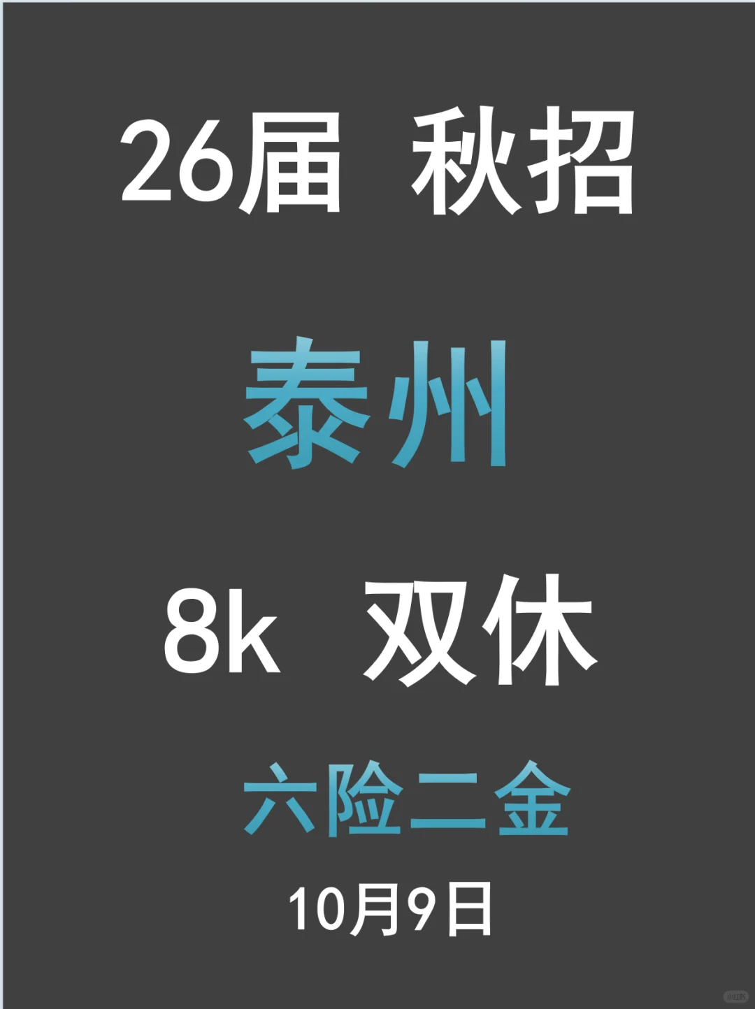 泰州小秋招，你投了吗？