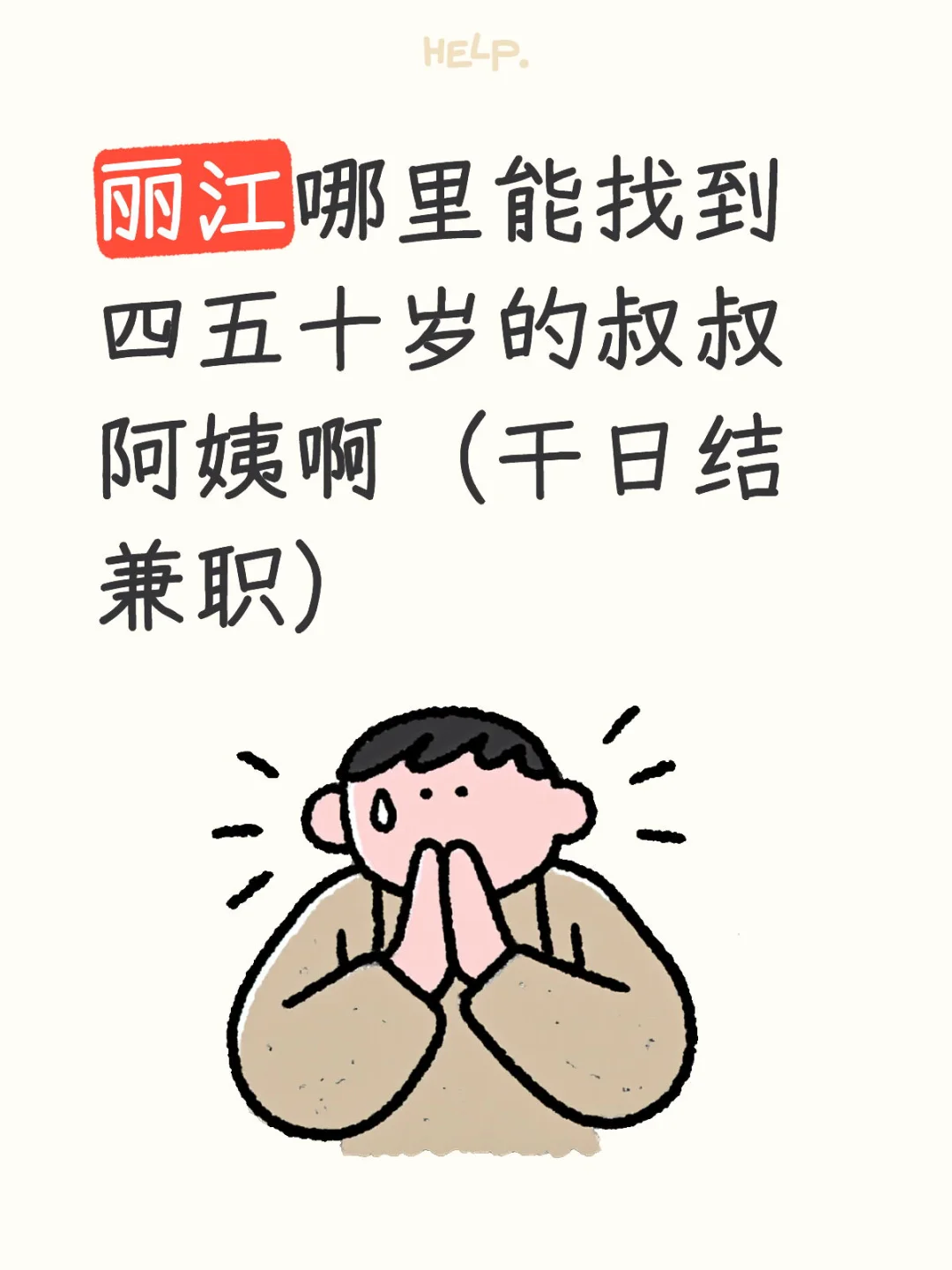 丽江找日结兼职