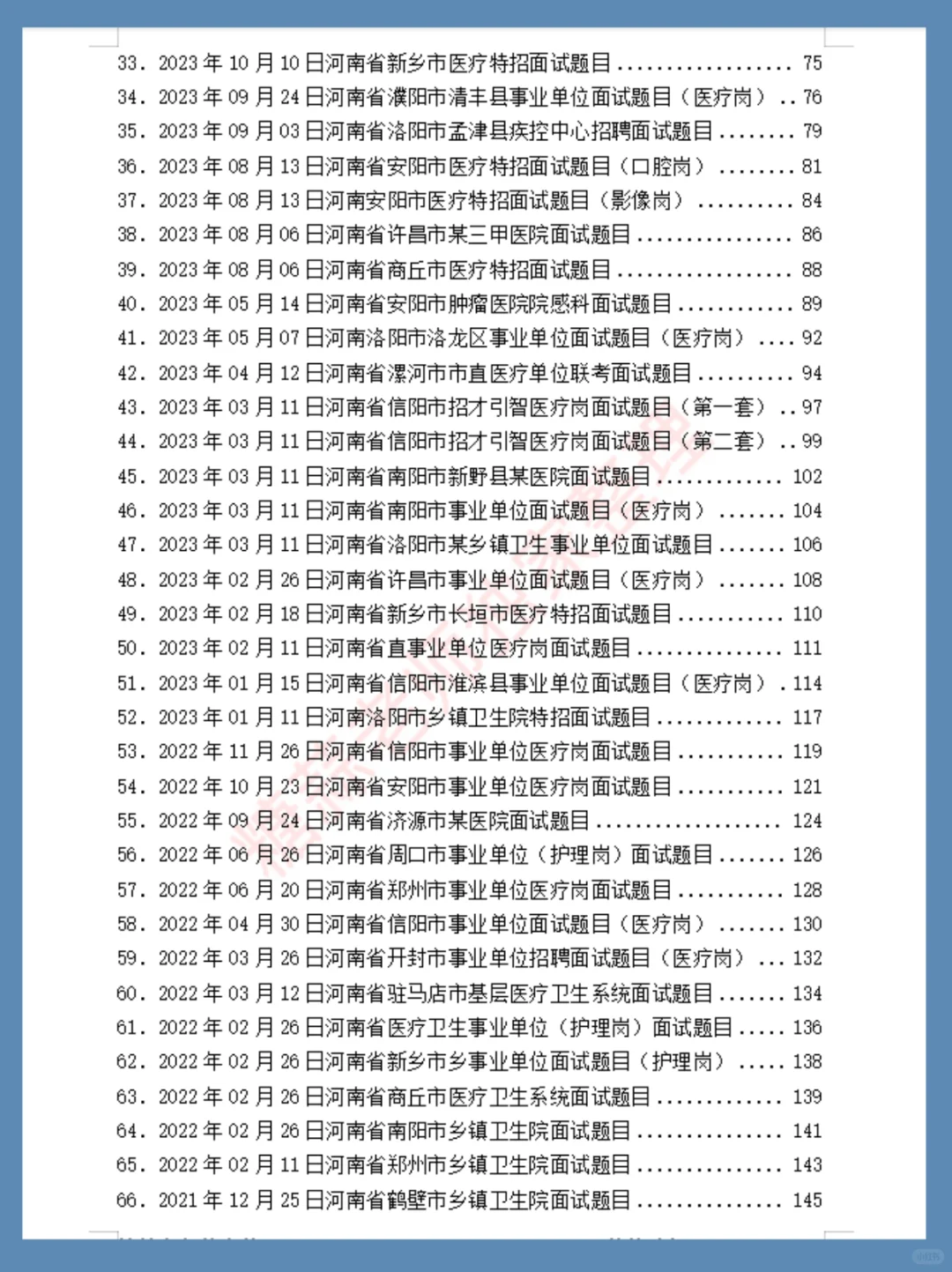 2025年03月30日河南漯河市事业单位面试题目