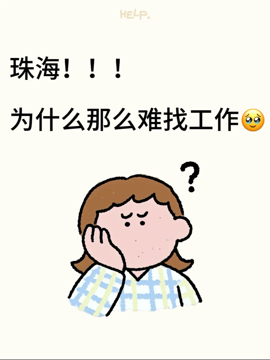 谁懂啊！在珠海找工作真的快emo了😭