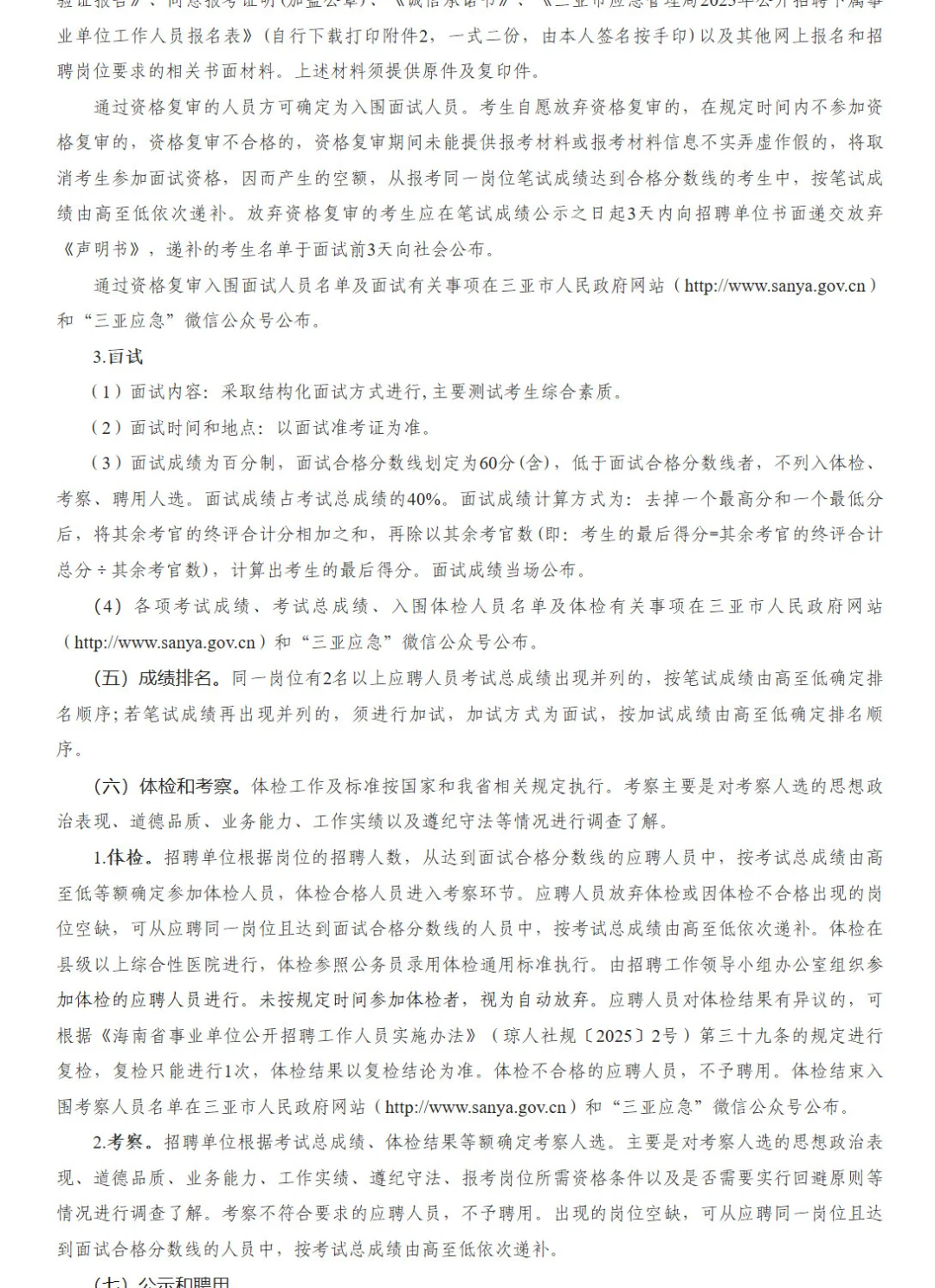 三亚市应急管理局招聘事业编人员