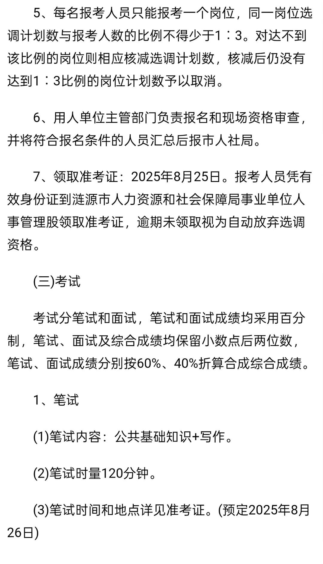 2025年娄底市涟源市市直事业单位公开选调